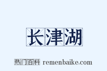 长津湖是什么意思的图片